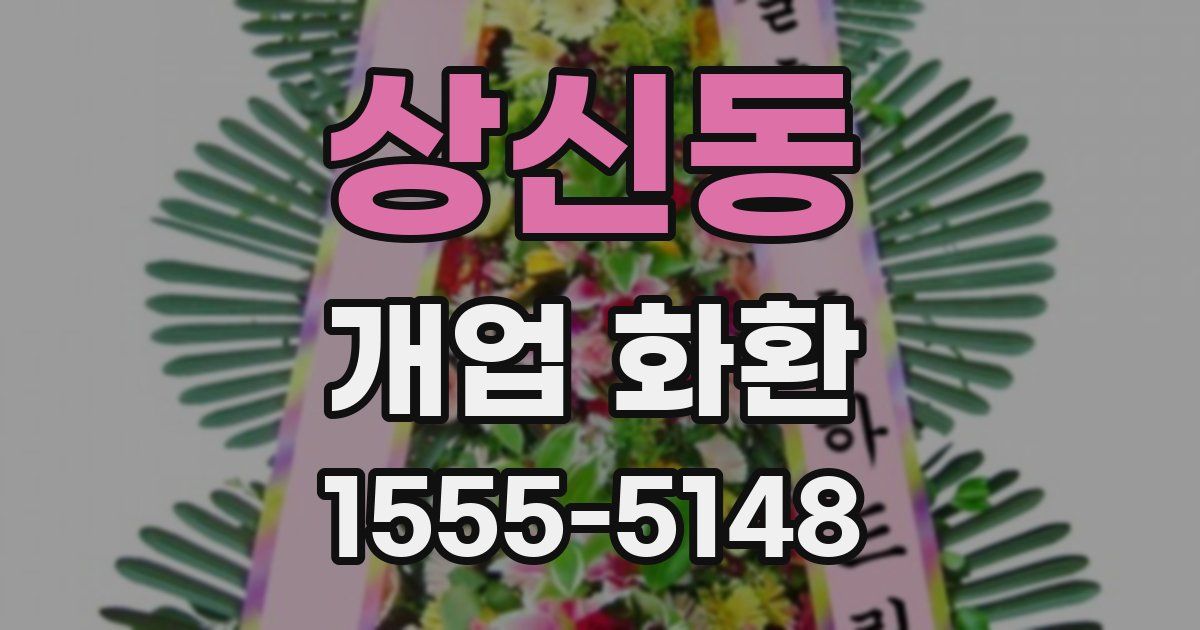 상신동 개업 화환