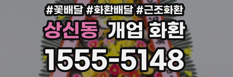 상신동 개업 화환