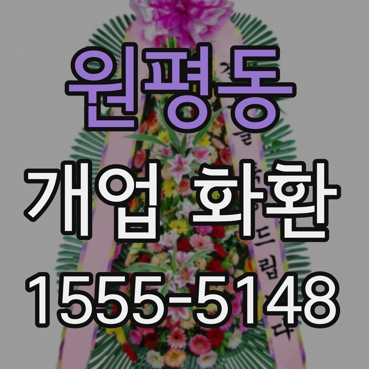 원평동 개업 화환 상가 오픈에 어울리는 디자인