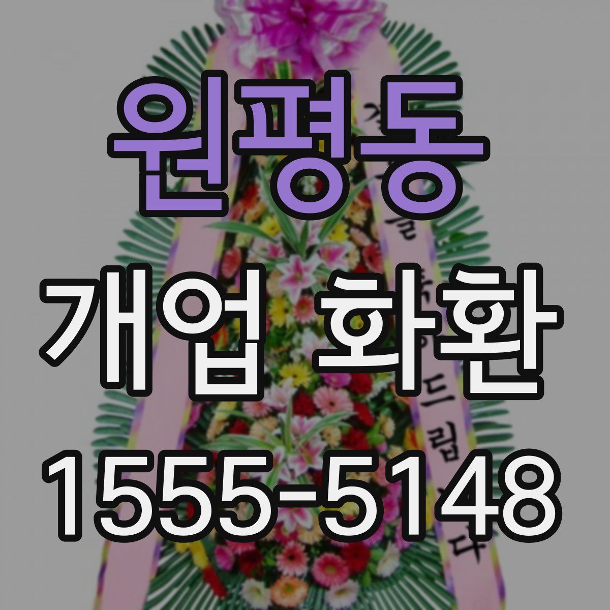 원평동 개업 화환