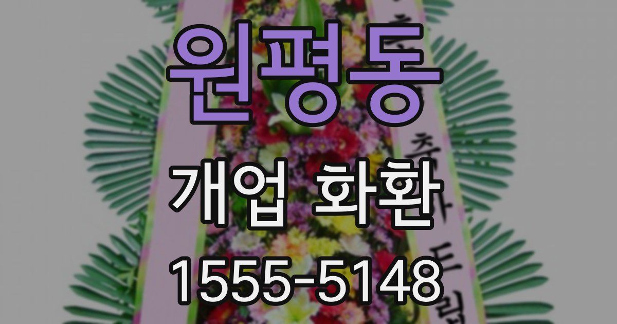원평동 개업 화환