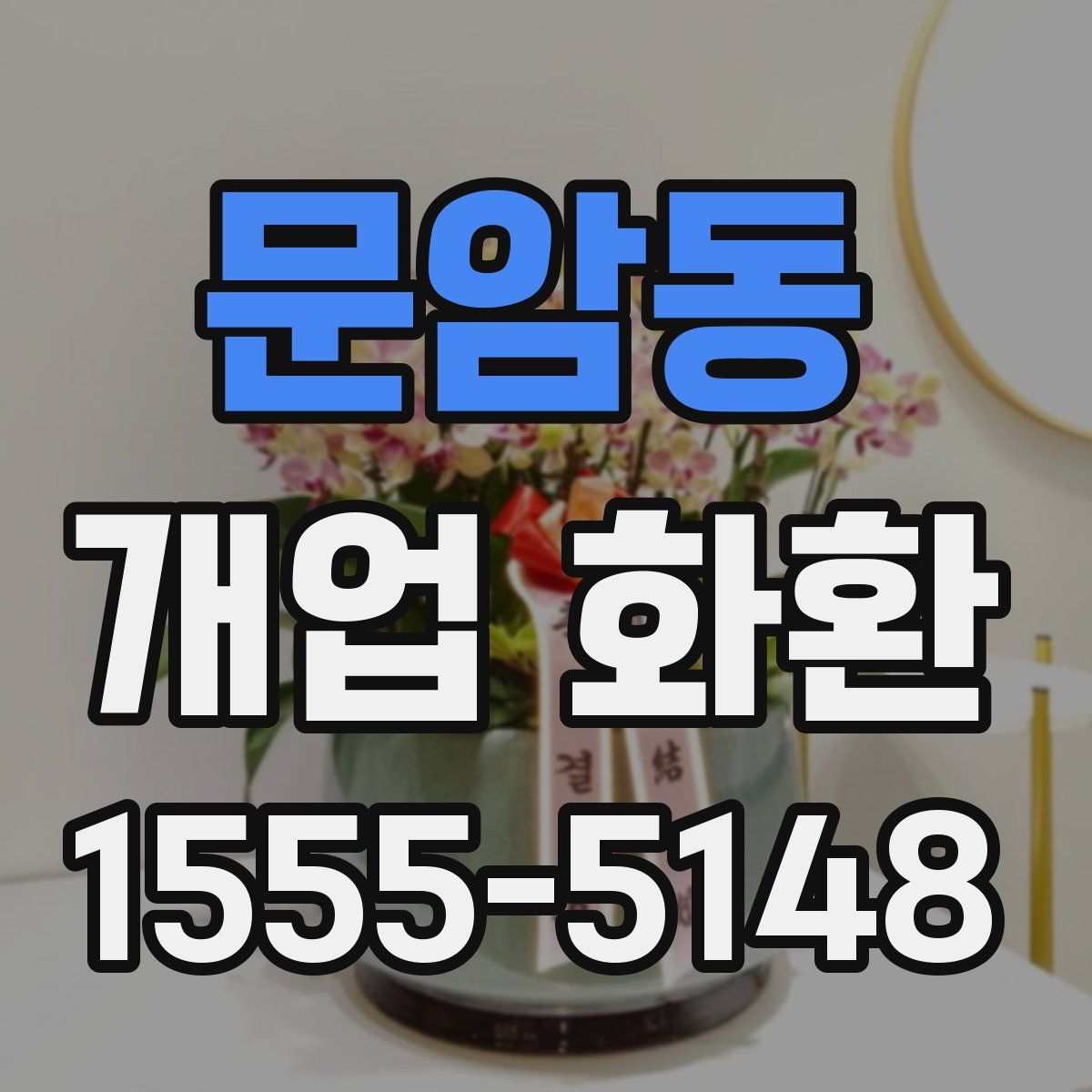 문암동 개업 화환