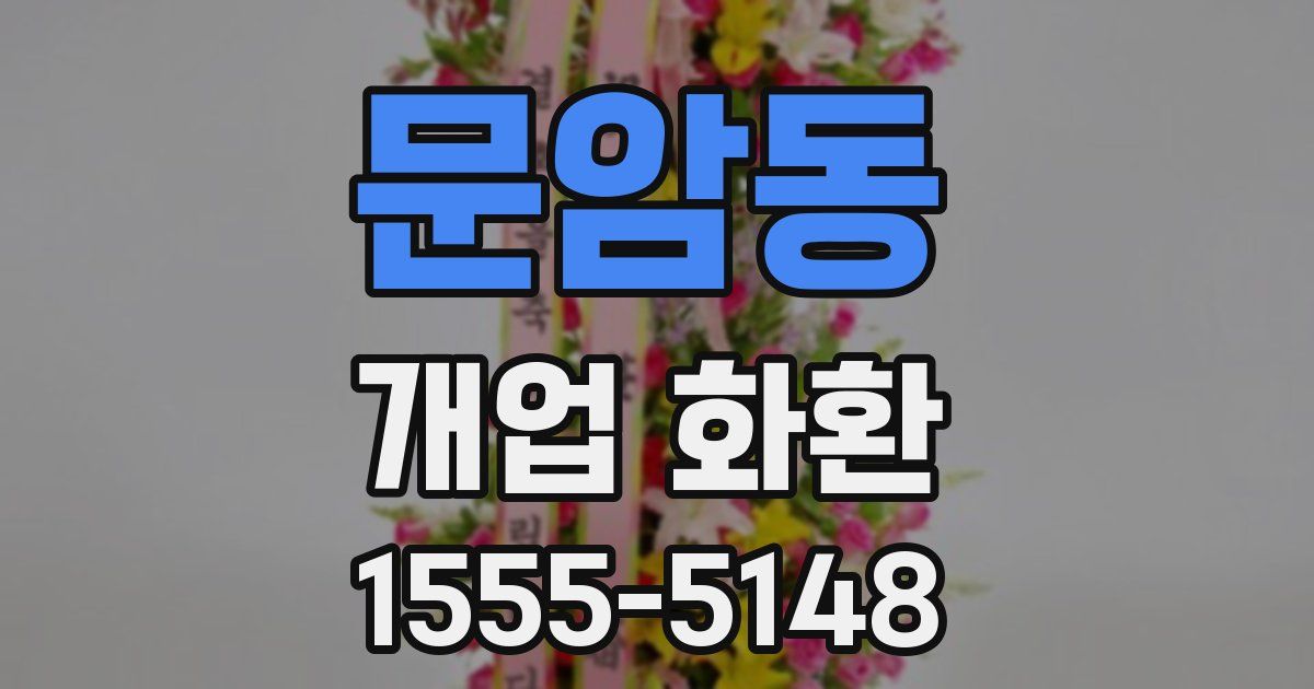 문암동 개업 화환