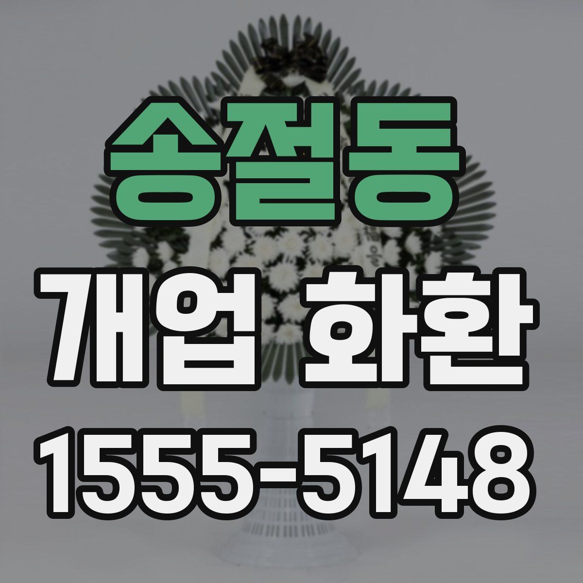 송절동 개업 화환
