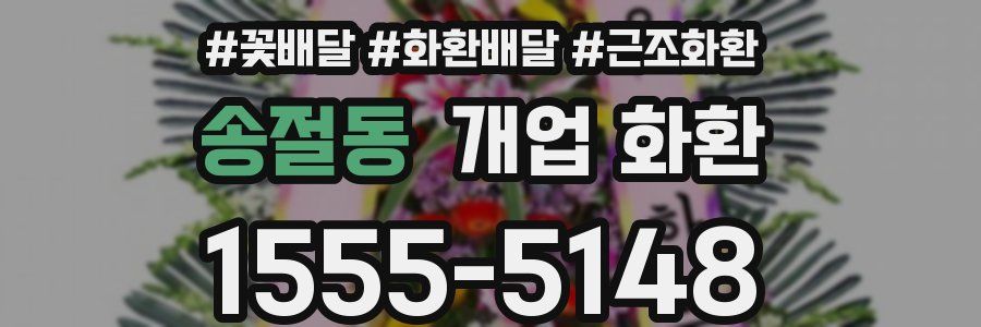 송절동 개업 화환