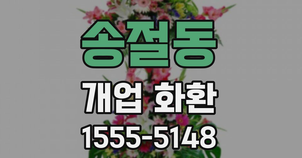 송절동 개업 화환