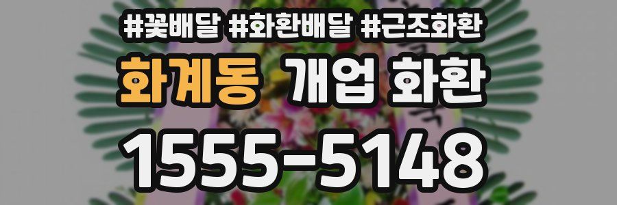 화계동 개업 화환