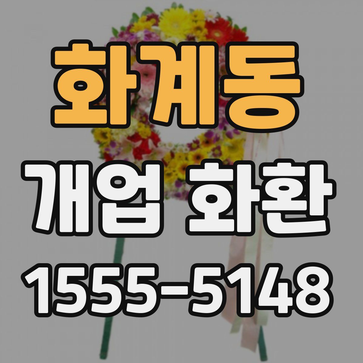 화계동 개업 화환