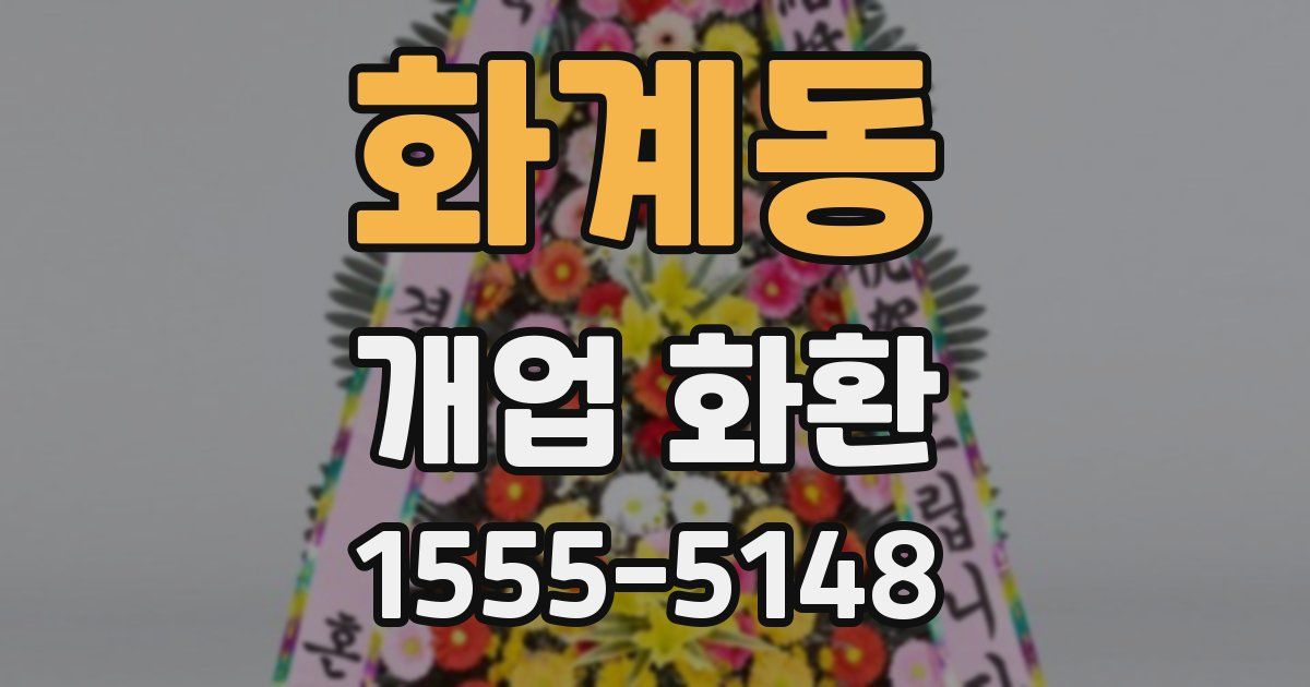 화계동 개업 화환