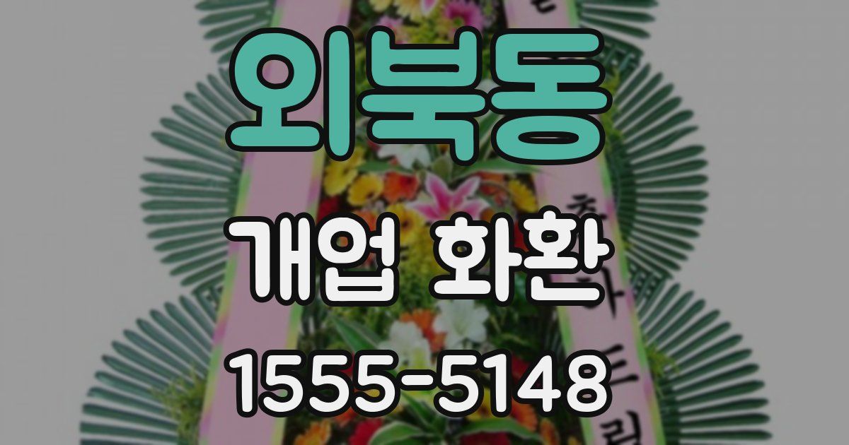 외북동 개업 화환