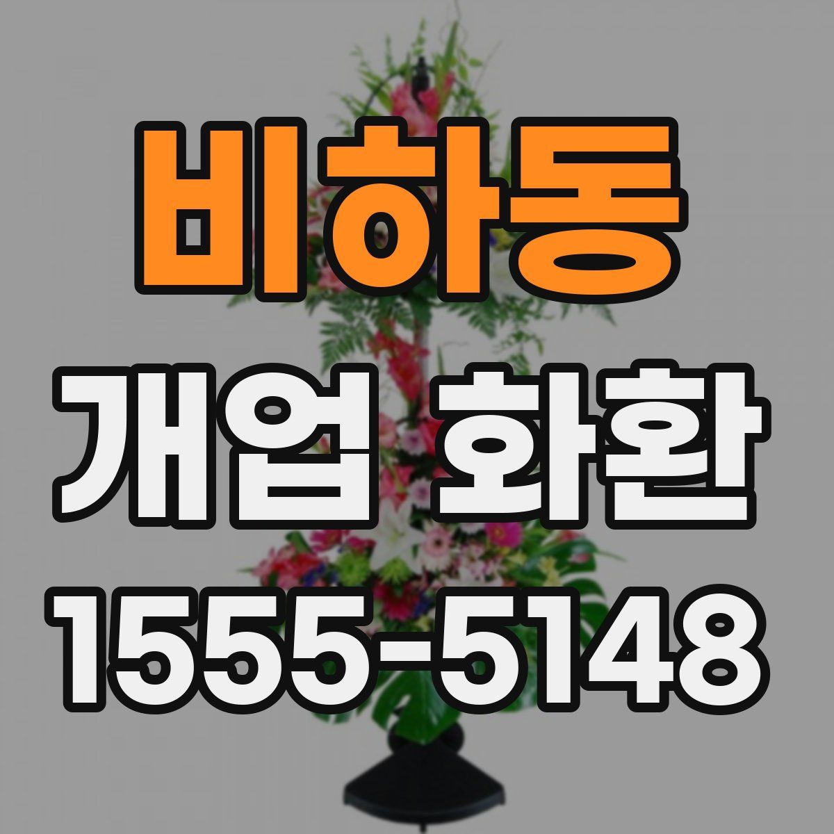 비하동 개업 화환