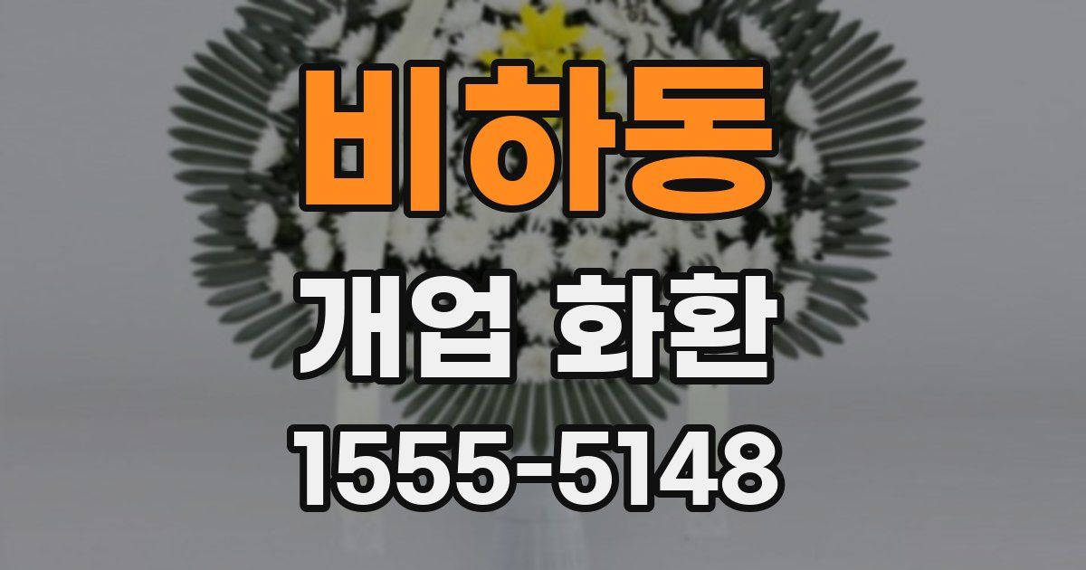 비하동 개업 화환