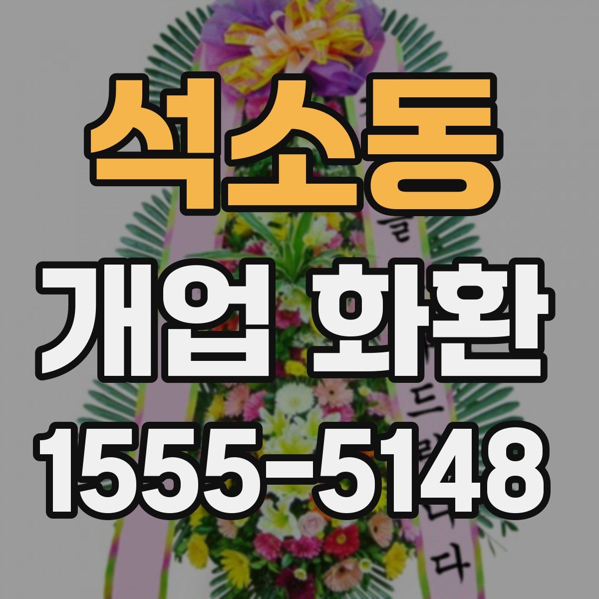 석소동 개업 화환
