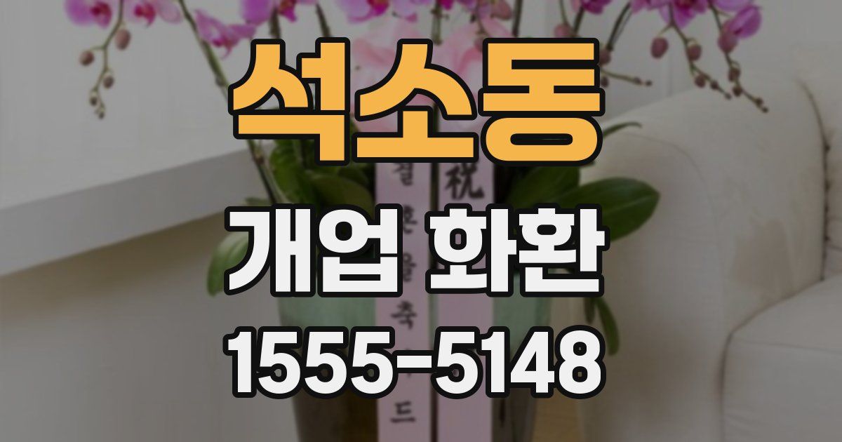 석소동 개업 화환
