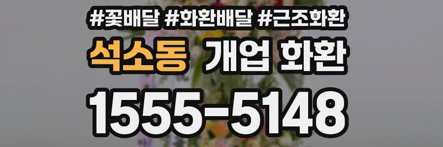 석소동 개업 화환