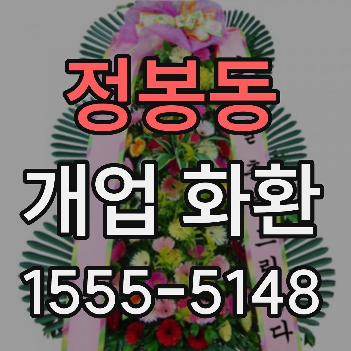 정봉동 개업 화환 사진과 실제 느낌이 다른 이유