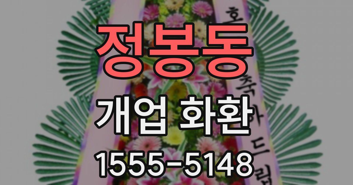 정봉동 개업 화환