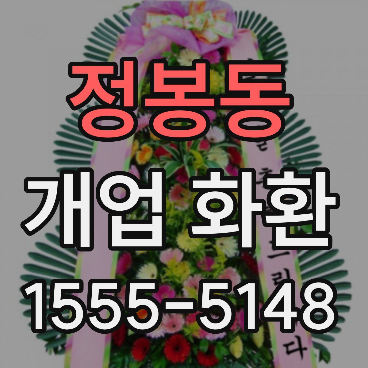 정봉동 개업 화환