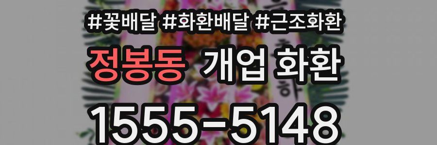 정봉동 개업 화환