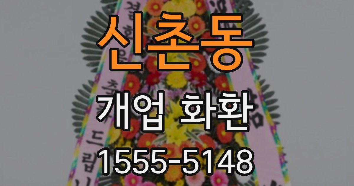 신촌동 개업 화환