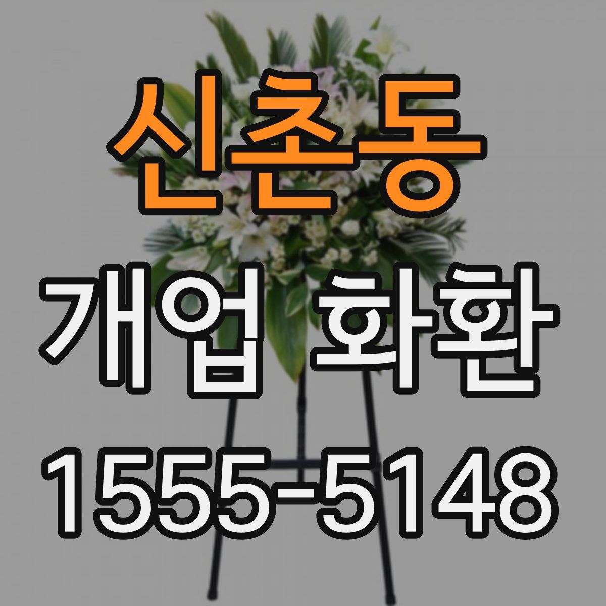 신촌동 개업 화환