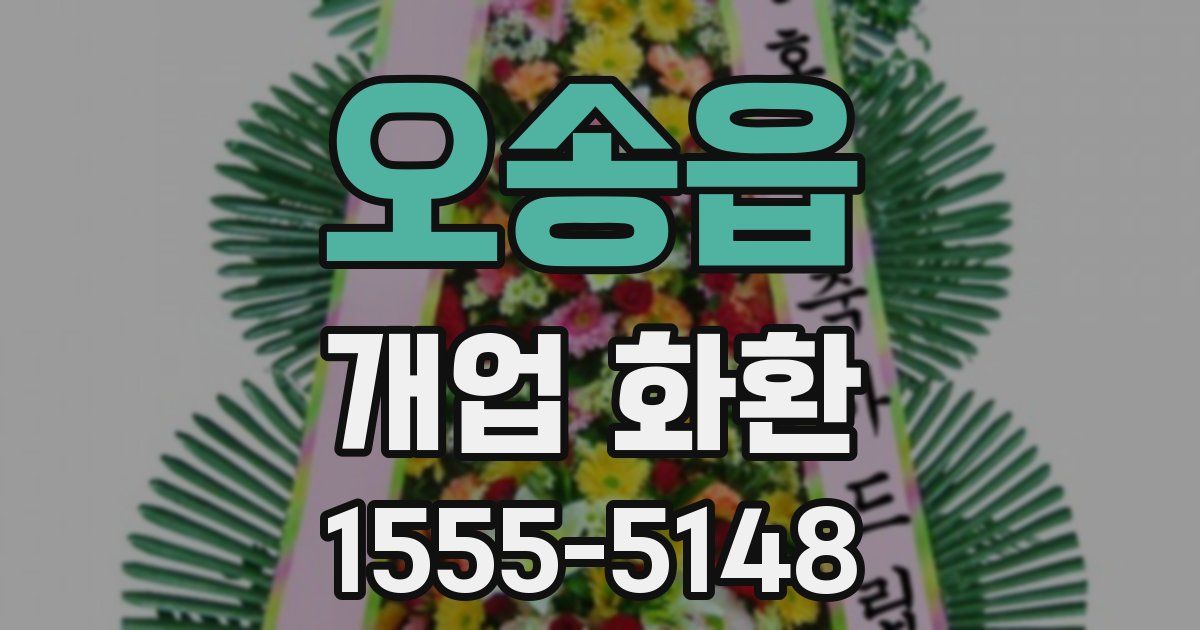 오송읍 개업 화환