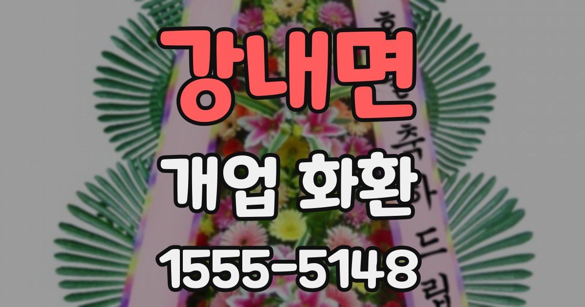 강내면 개업 화환