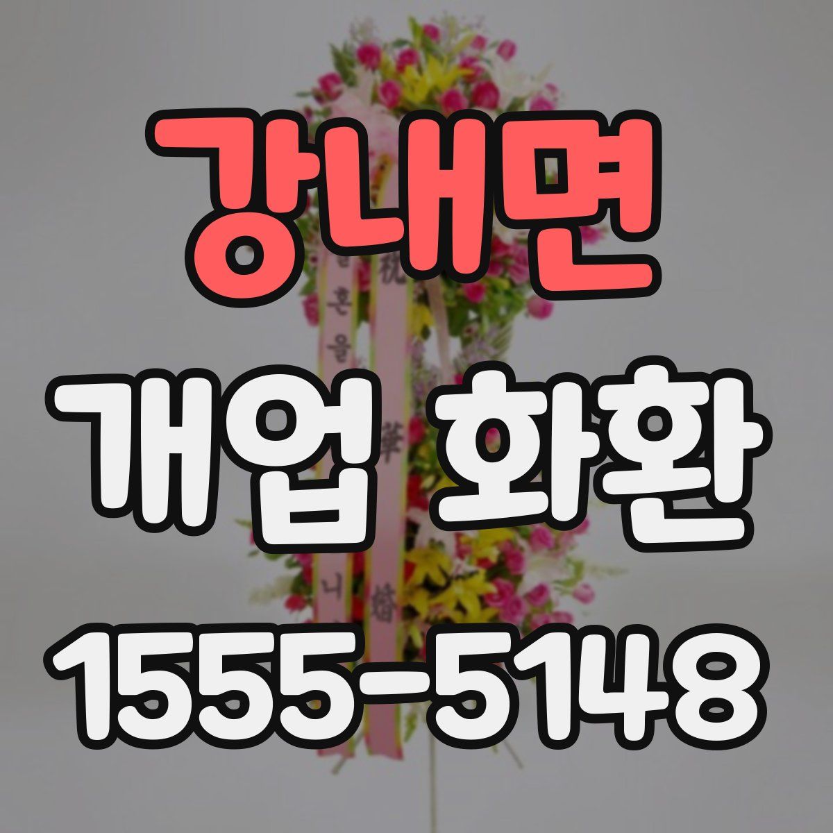 강내면 개업 화환