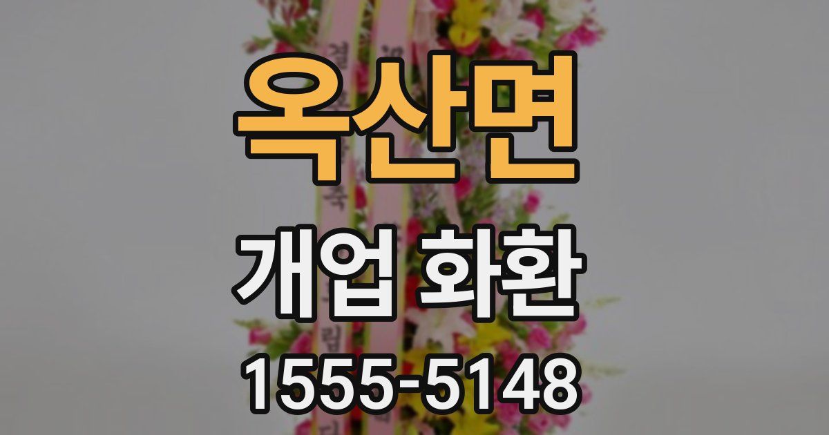 옥산면 개업 화환