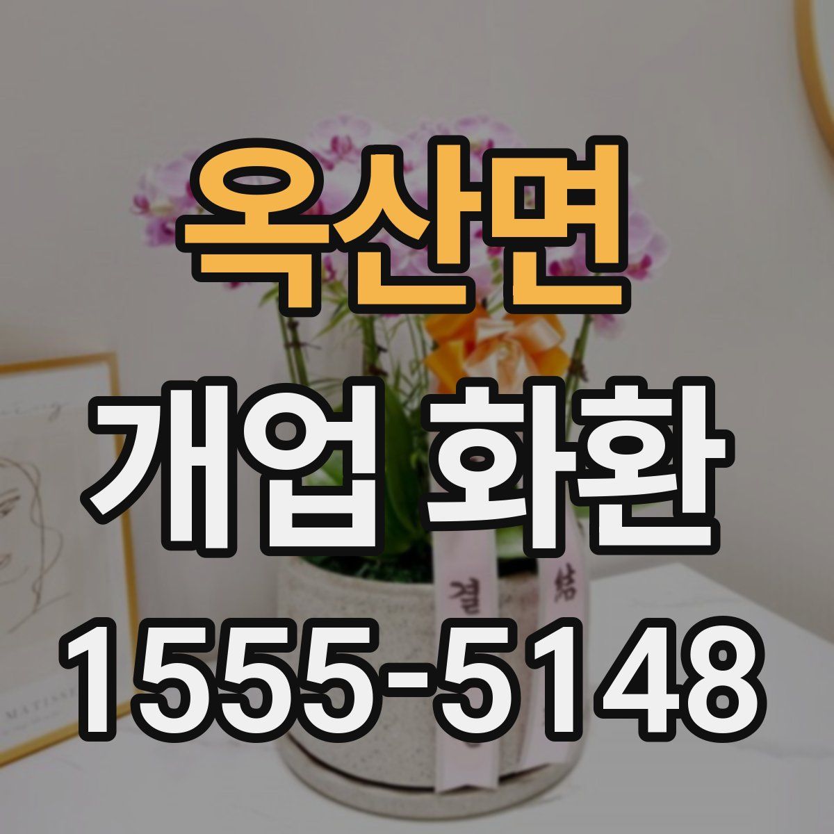 옥산면 개업 화환