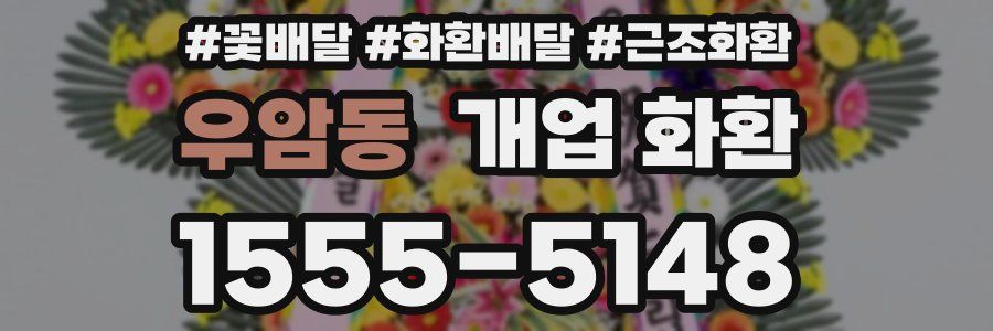 우암동 개업 화환
