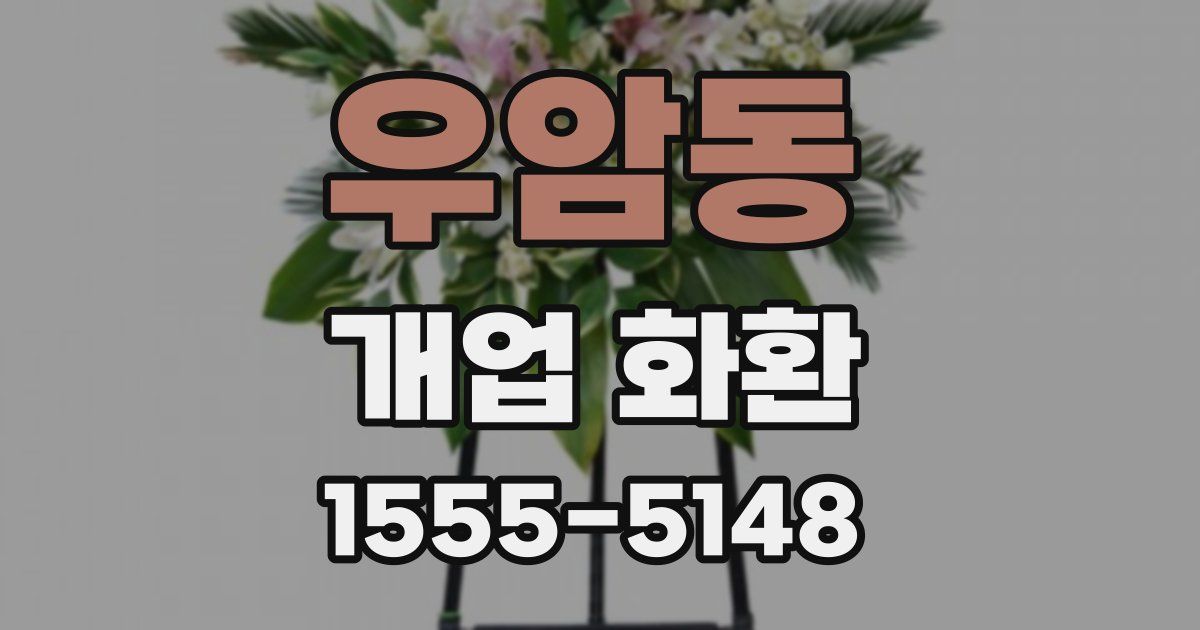 우암동 개업 화환