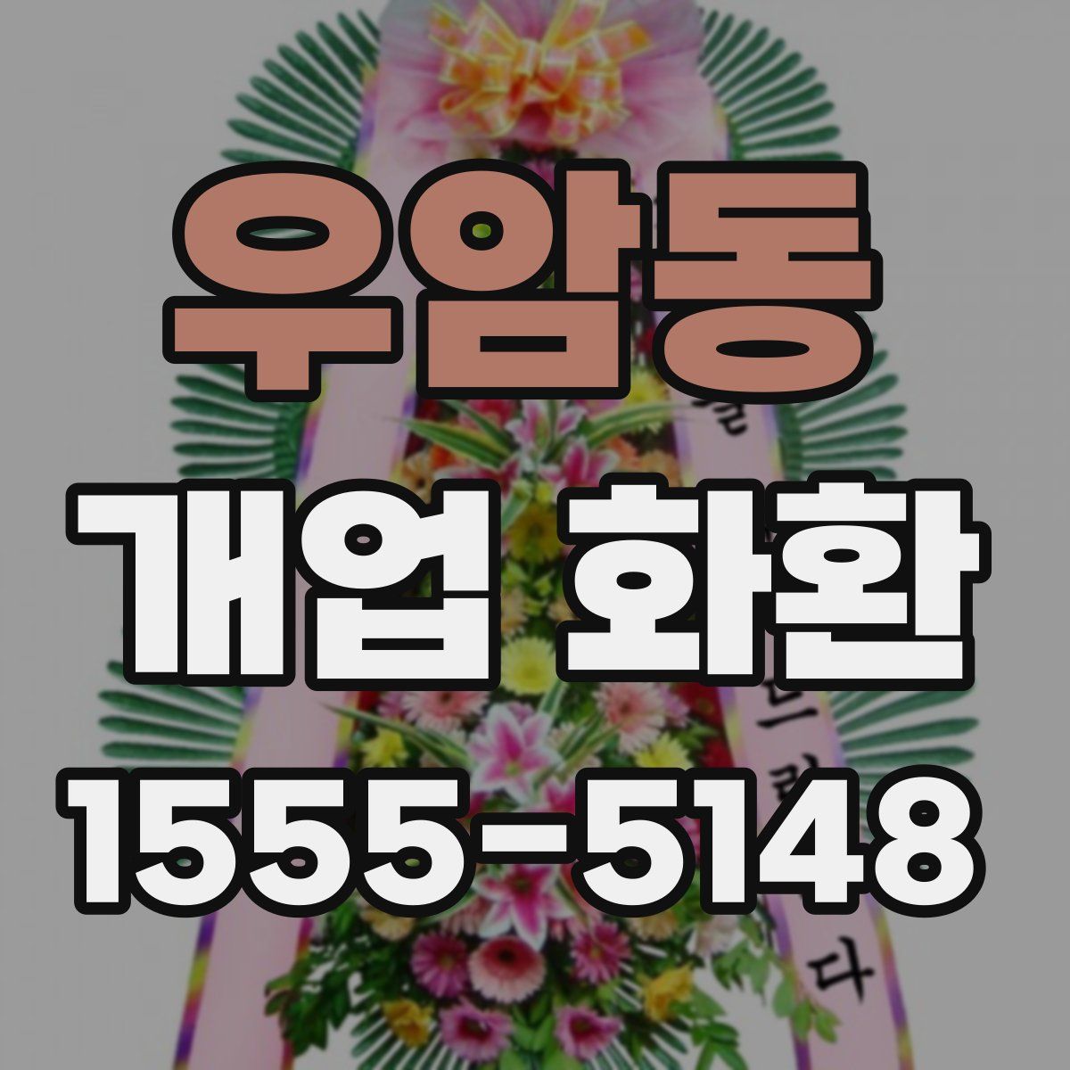 우암동 개업 화환