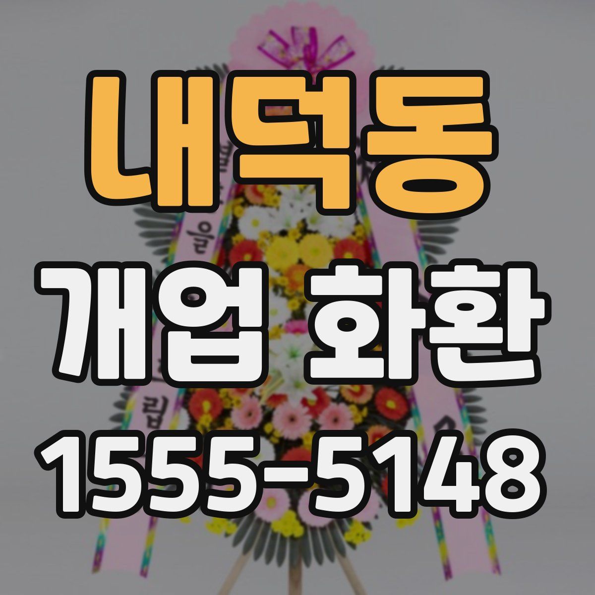 내덕동 개업 화환
