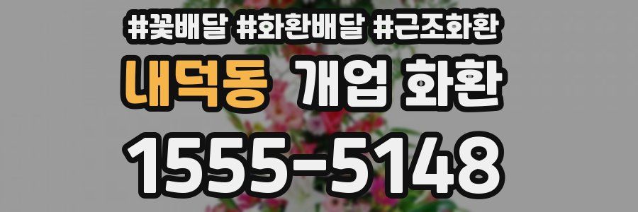 내덕동 개업 화환