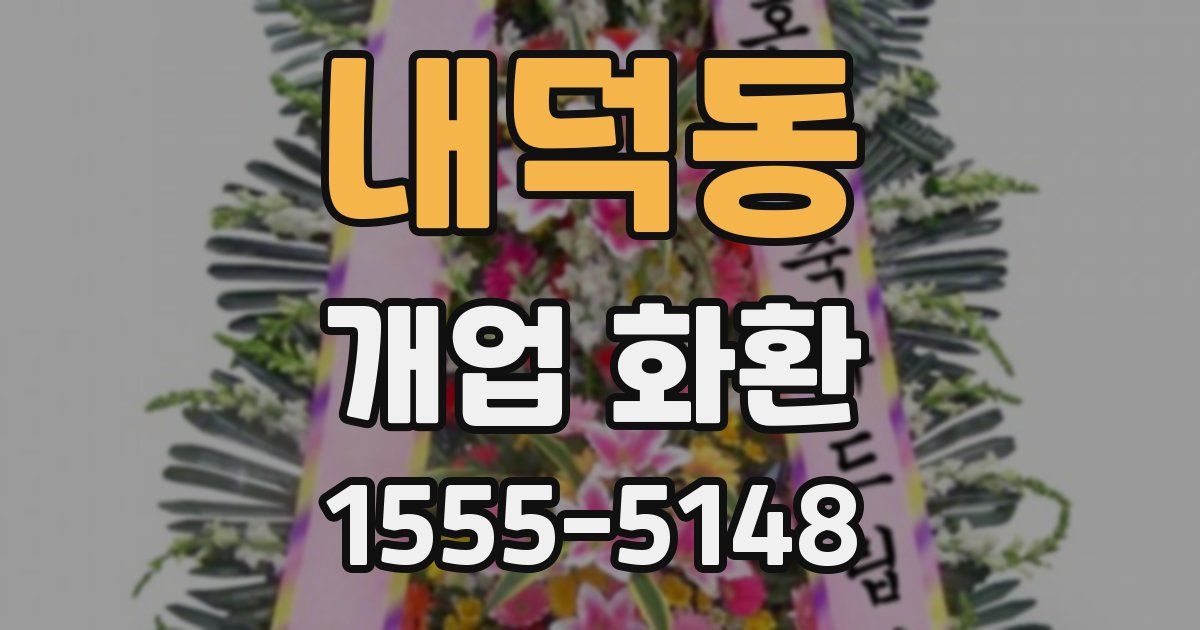 내덕동 개업 화환