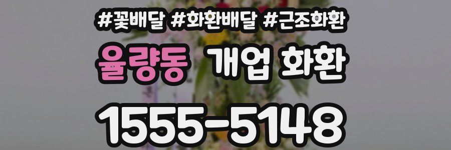 율량동 개업 화환