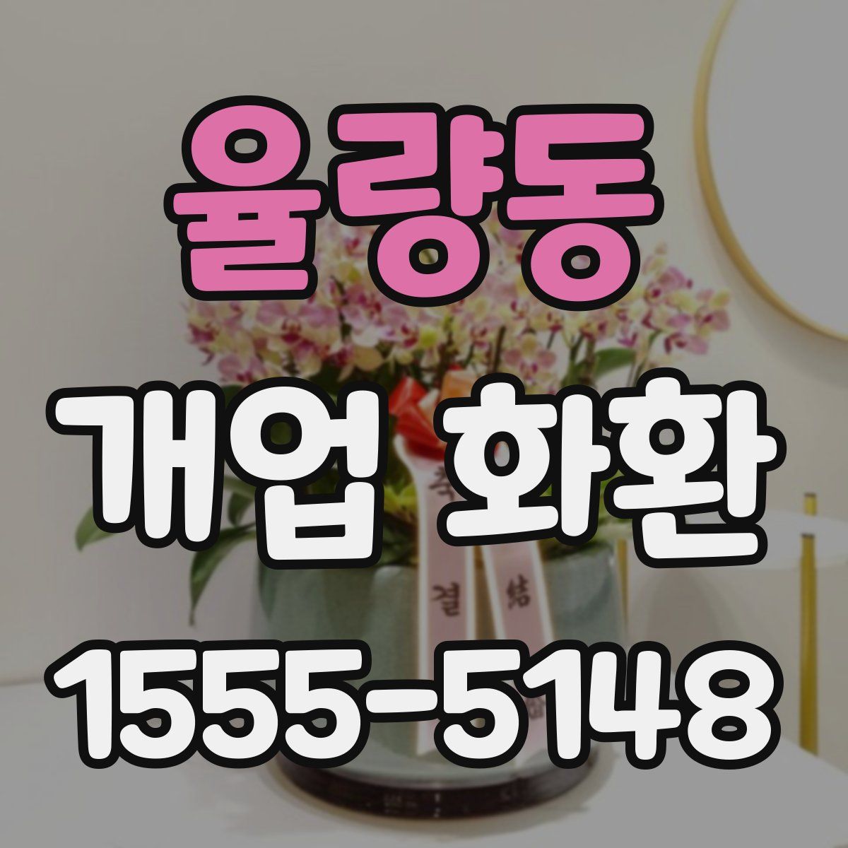 율량동 개업 화환