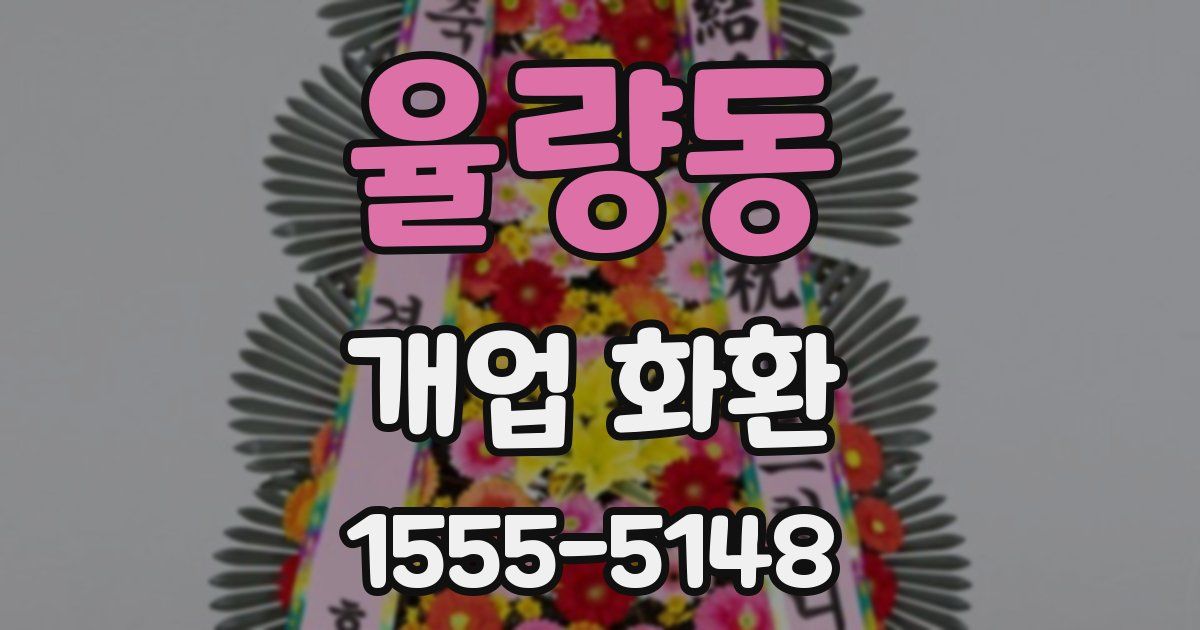 율량동 개업 화환