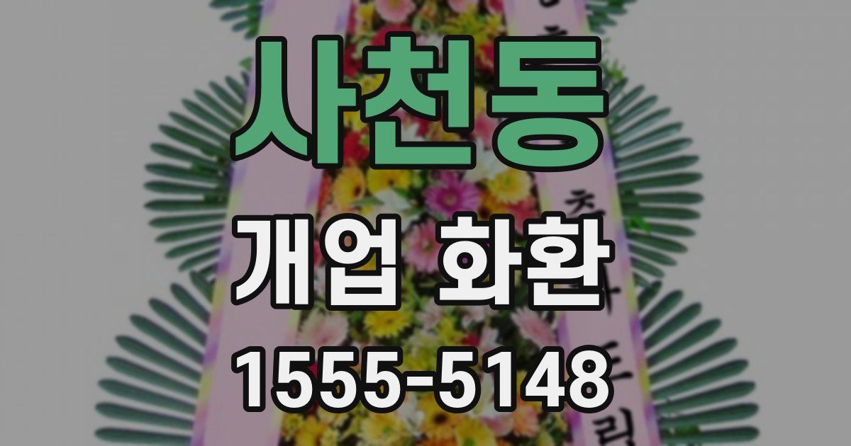 사천동 개업 화환