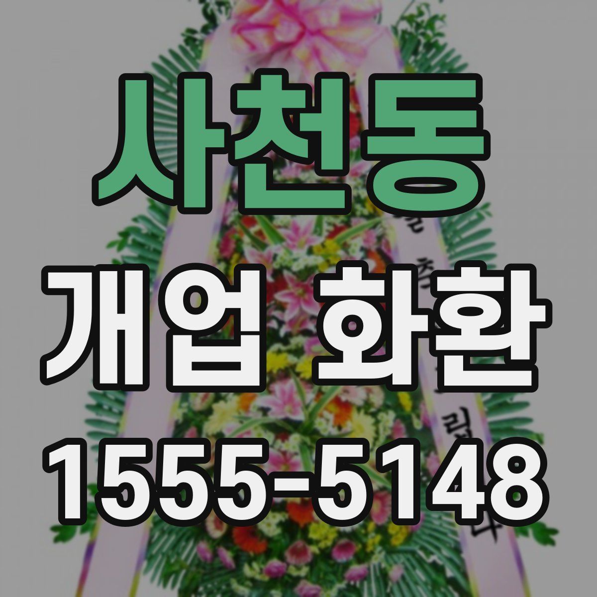 사천동 개업 화환