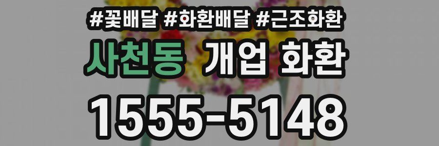 사천동 개업 화환
