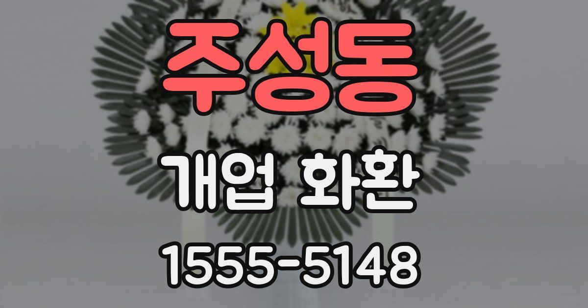 주성동 개업 화환