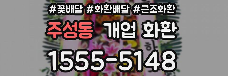 주성동 개업 화환
