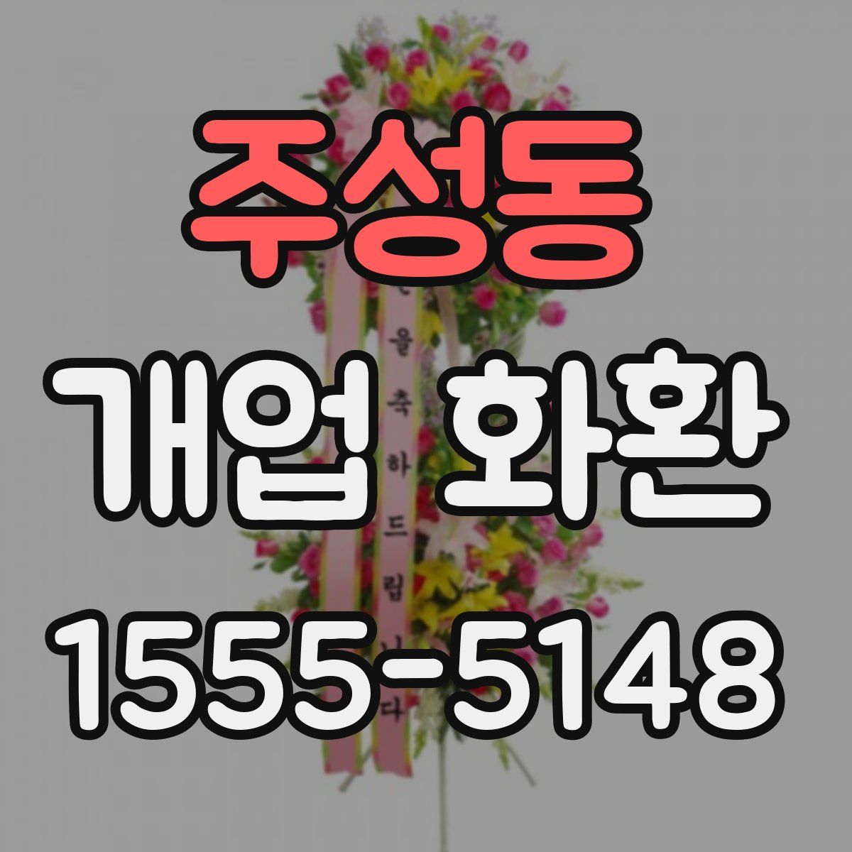 주성동 개업 화환