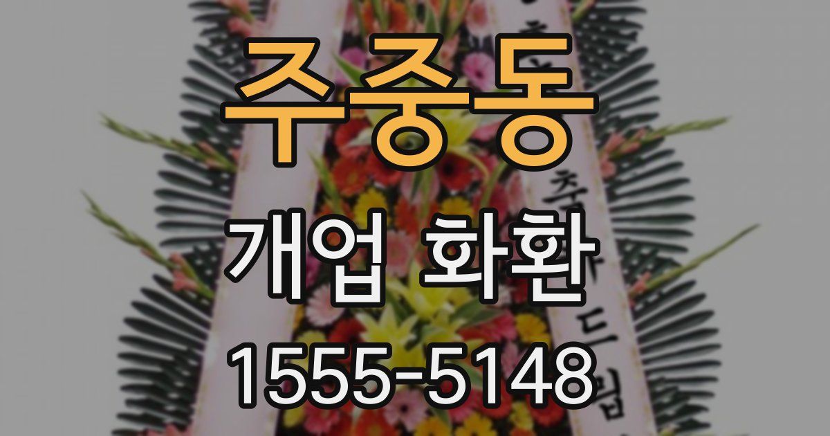 주중동 개업 화환