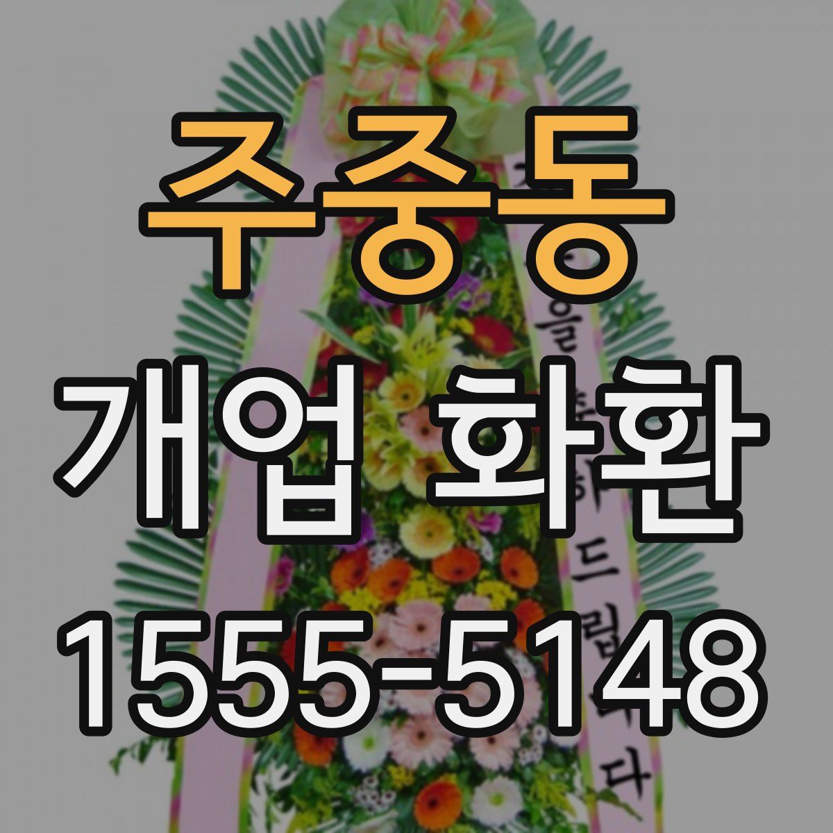 주중동 개업 화환