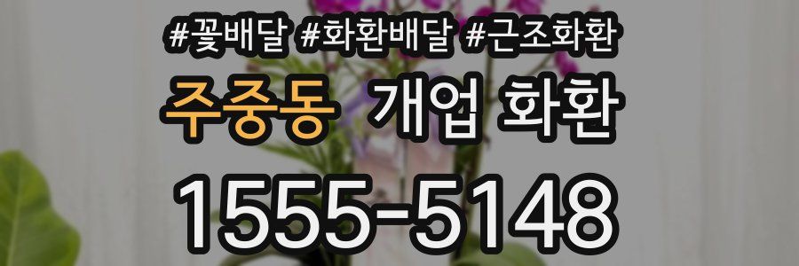 주중동 개업 화환