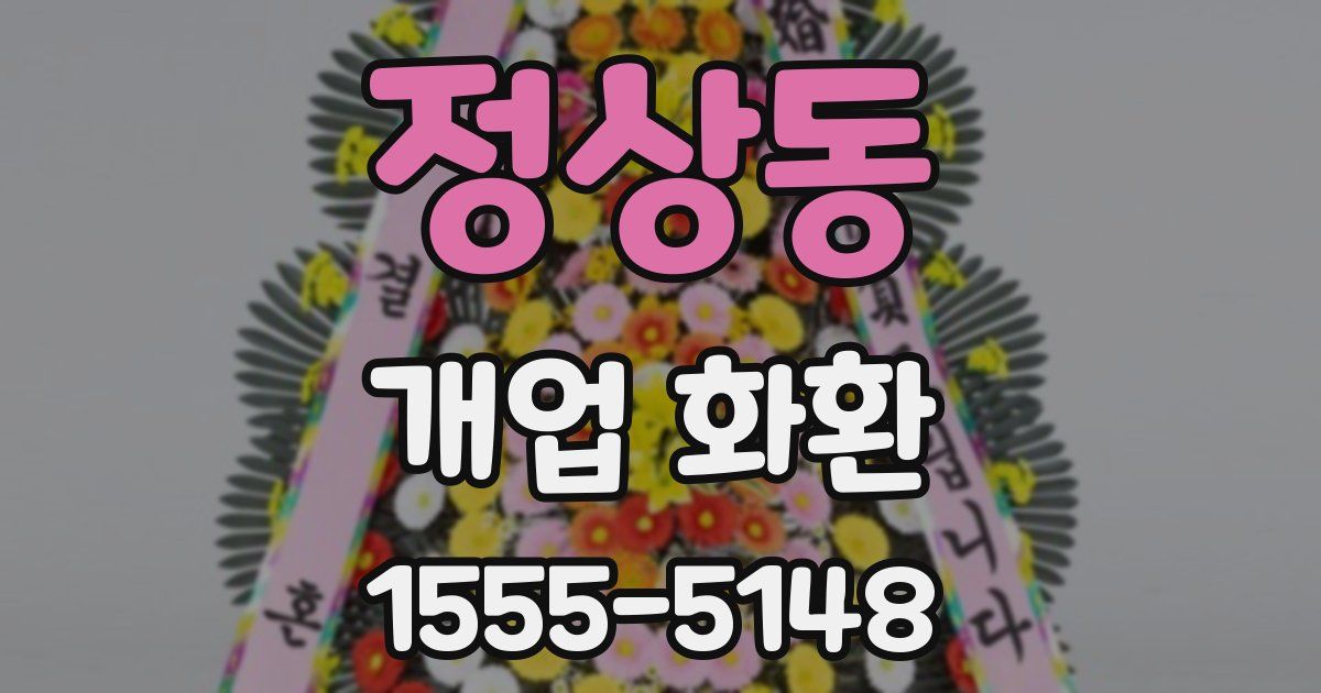 정상동 개업 화환