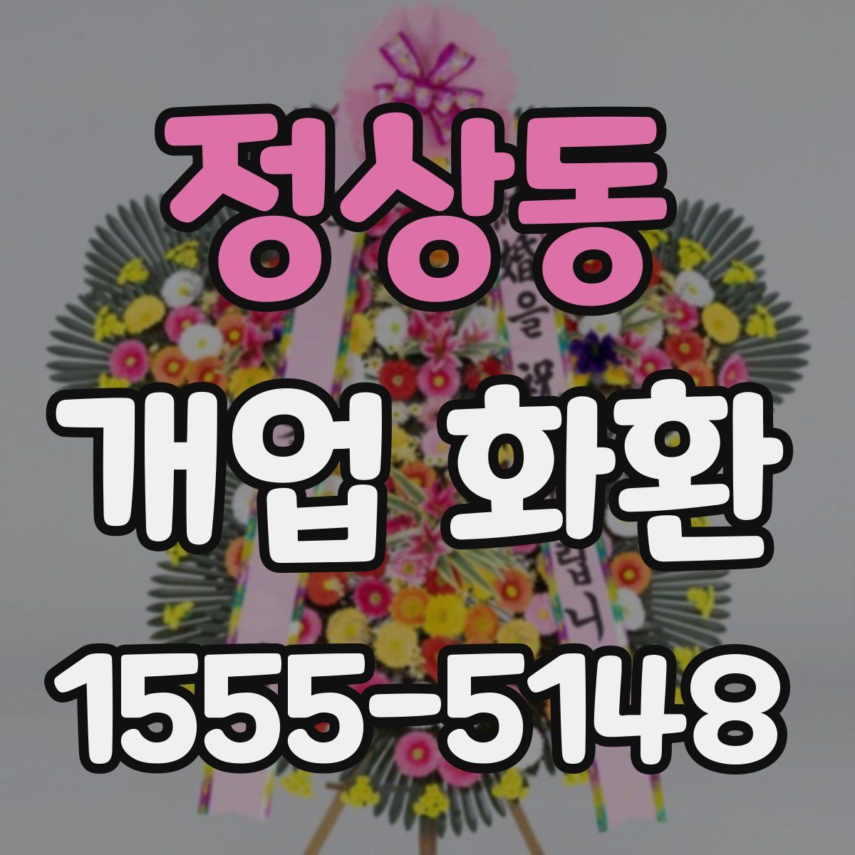 정상동 개업 화환